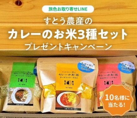 すとう農産の「カレーのお米3種セット」が当たるLINEキャンペーン