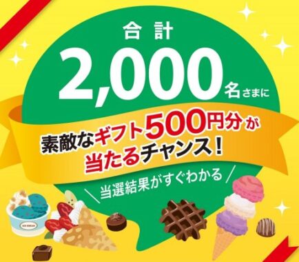 2,000名様にgiftee Sweets Boxがその場で当たるLINEキャンペーン