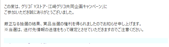 Yストア×グリコのキャンペーンで「セレクション・ザ・グリコ ミニ」が当選