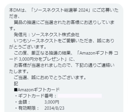 ソースネクストのX懸賞で「Amazonギフト券3,000円分」が当選