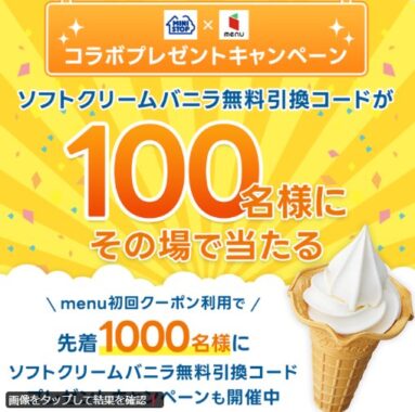 ミニストップのソフトクリームバニラ無料引換コードが当たるキャンペーン