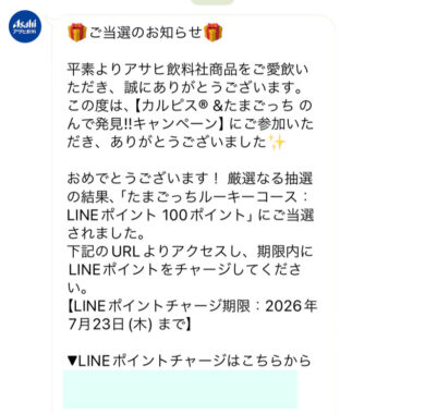 アサヒ飲料のLINE懸賞で「LINEポイント100ポイント」が当選しました！