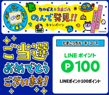 アサヒ飲料のLINE懸賞で「LINEポイント100ポイント」が当選