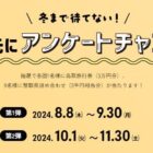 鳥取旅行券3万円分や蟹取県詰め合わせが当たる、鳥取県のウェルカ二キャンペーン