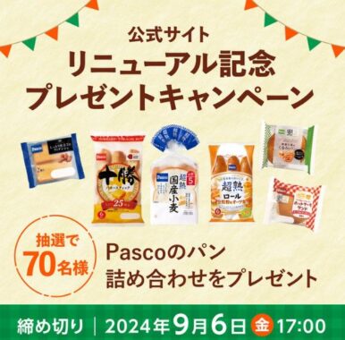 Pascoのパン詰め合わせが70名様に当たるプレゼントキャンペーン