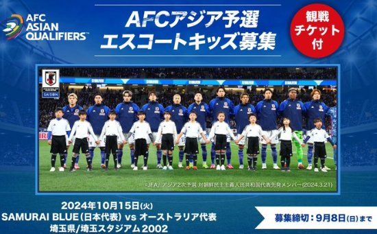 AFCアジア予選のエスコートキッズ参加者募集キャンペーン