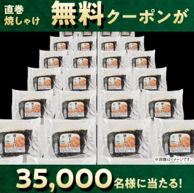 35,000名様に直巻 焼しゃけの無料クーポンがその場で当たるX懸賞