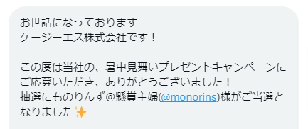 ケージーエスのX懸賞で「Amazonギフト券2,000円分」が当選しました！