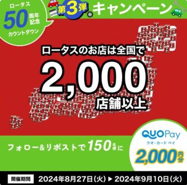 2,000円分のQUOカードPayが毎日その場で当たるXキャンペーン