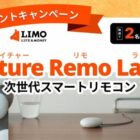 まるで本物の石のようなスマートリモコンが当たるプレゼントキャンペーン