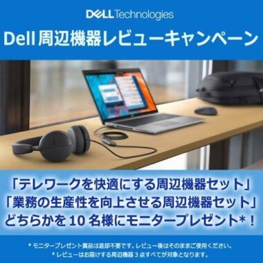 DELL「周辺機器セット」の無料モニターキャンペーン