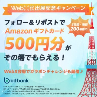 毎日200名様にAmazonギフトカードが当たるXキャンペーン