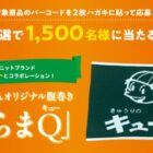 1,500名様に「はらまQ」が当たる、東海漬物のハガキ懸賞