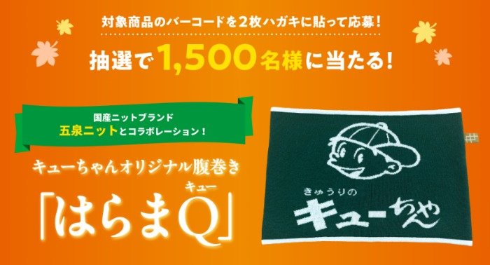 1,500名様に「はらまQ」が当たる、東海漬物のハガキ懸賞