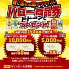 【バローグループ×キリンビール】WEB応募限定 暑さ忘れる激アツチャンス！バロー商品券ドドーンとプレゼント！キャンペーン