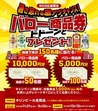 【バローグループ×キリンビール】WEB応募限定 暑さ忘れる激アツチャンス！バロー商品券ドドーンとプレゼント！キャンペーン