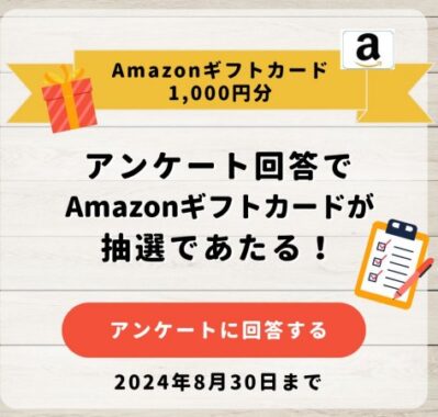 10名様にAmazonギフトカード1,000円分が当たるLINEアンケートキャンペーン