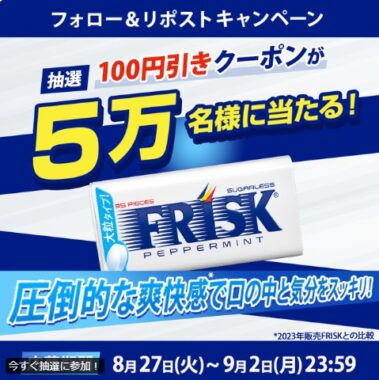 5万名様にフリスク ペパーミントの100円割引券が当たる大量当選X懸賞