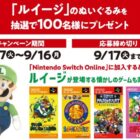 「ルイージ」のぬいぐるみが当たる、ファミマ限定キャンペーン