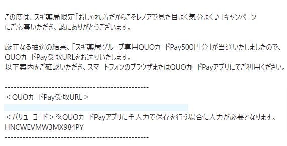 スギ薬局×P＆Gのクローズド懸賞で「QUOカードPay 500円分」が当選