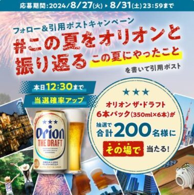 オリオンビール6缶パックがその場で当たるXキャンペーン