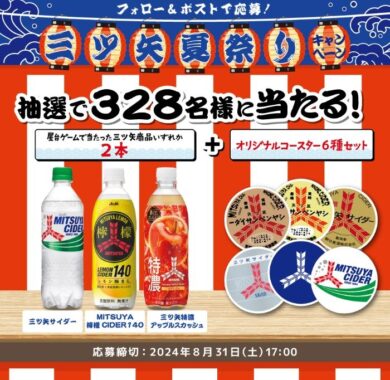 328（三ツ矢）名様に三ツ矢商品＆コースター6種セットが当たるXキャンペーン