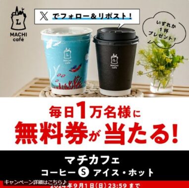 毎日1万名様にマチカフェ コーヒー無料券が当たる大量当選X懸賞