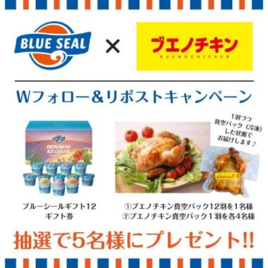 ブルーシールギフト券＆チキン真空パックが当たる、おきなわ企業コラボキャンペーン