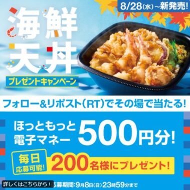 ほっともっとの電子マネー500円分がその場で当たるキャンペーン