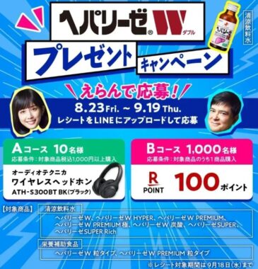 ワイヤレスヘッドホンや楽天ポイントが当たる、レシートキャンペーン