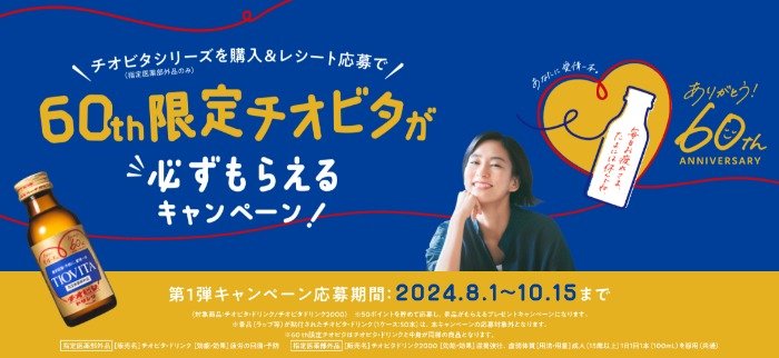 60th限定チオビタが必ずもらえるお得なキャンペーン