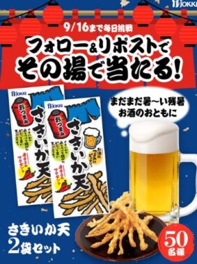 ビールにピッタリなおつまみがその場で当たるXキャンペーン