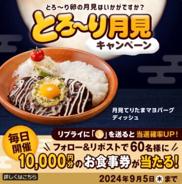 10,000円分のびっくりドンキー食事券が当たる豪華Xキャンペーン