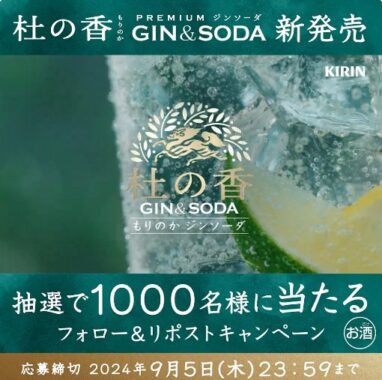 KIRIN Premium ジンソーダ 杜の香がその場で当たるキャンペーン