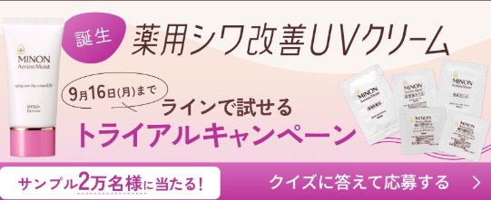 ミノン アミノモイストシリーズがラインで試せるトライアルキャンペーン