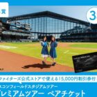 エスコンフィールドスタジアムツアーやデジタルギフトも当たるクローズドキャンペーン