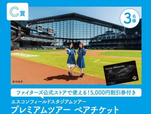 エスコンフィールドスタジアムツアーやデジタルギフトも当たるクローズドキャンペーン