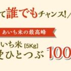 あいち米の最高峰「愛ひとつぶ」が当たるクイズキャンペーン