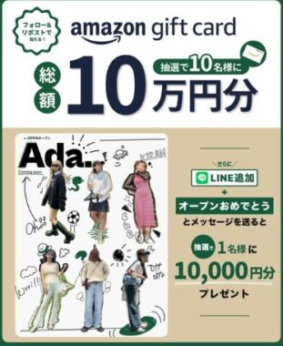 1万円分のAmazonギフト券が10名様に当たる豪華Xキャンペーン