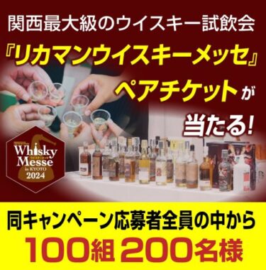 関西最大級のウイスキ試飲会チケットが当たるLINEキャンペーン