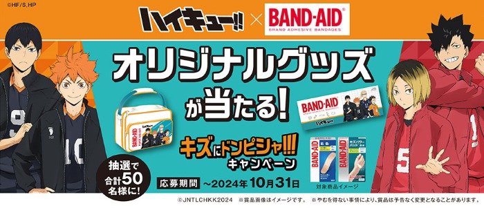 ハイキュー!!オリジナルグッズが合計50名様に当たるレシートキャンペーン