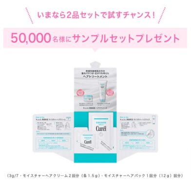 キュレルのヘアケア商品がお試しできるサンプルプレゼントキャンペーン