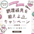便利な調理器具が当たる、会員限定プレゼントキャンペーン