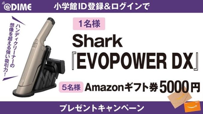 Sharkのハンディクリーナーやアマギフが当たる豪華キャンペーン