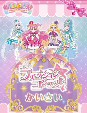 プリキュアグッズがもらえる、ファッションコンテストキャンペーン