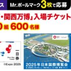 大阪万博チケットやYogiboなども当たる、伊藤ハムのハガキキャンペーン