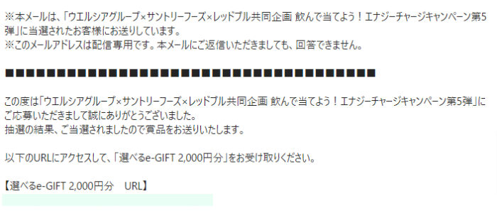 ウエルシア×サントリー×レッドブルの懸賞で「e-GIFT2,000円分」が当選