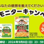 やみつき！わさビーフスパイス商品モニター