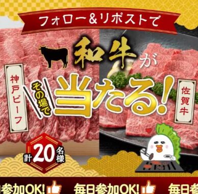 神戸ビーフや佐賀牛の焼肉セットがその場で当たる豪華X懸賞