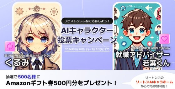 Amazonギフト券500円分が当たる、AIキャラクター投票キャンペーン